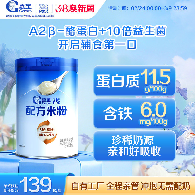 【10倍益生菌】嘉宝配方米粉A2β-酪蛋白高铁婴儿米粉好吸收