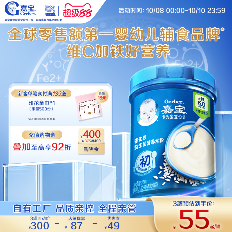 【营养易吸收】嘉宝高铁米粉宝宝益生菌高铁维C婴儿辅食米粉250g
