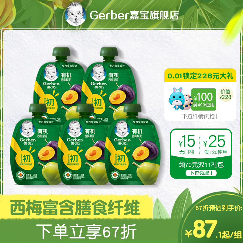 嘉宝有机果泥婴儿水果泥宝宝辅食泥 初+西梅梨泥5袋装