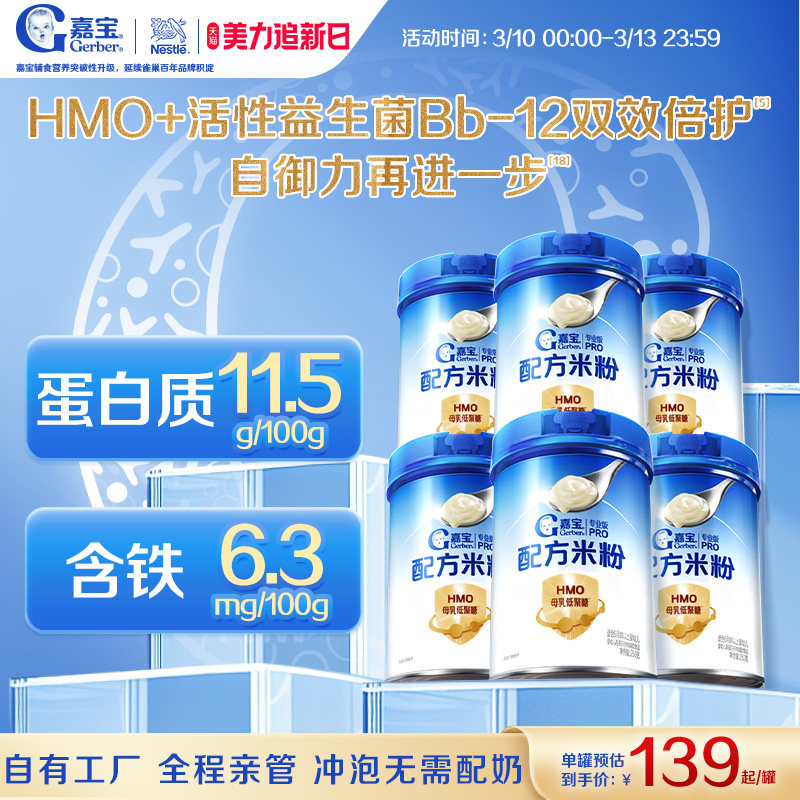 【囤货壕礼多】嘉宝配方米粉HMO高蛋白益生菌婴儿辅食宝宝米粉6罐