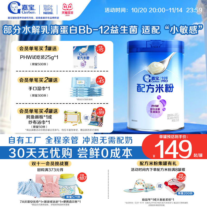 【适配小敏感】嘉宝配方米粉PHW部分水解蛋白高铁米粉易吸收