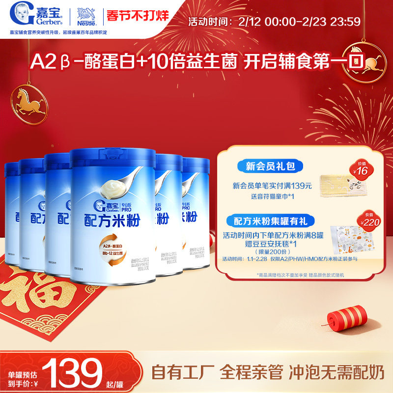 【囤货壕礼多】嘉宝配方米粉A2β-酪蛋白益生菌高铁婴儿米粉6罐