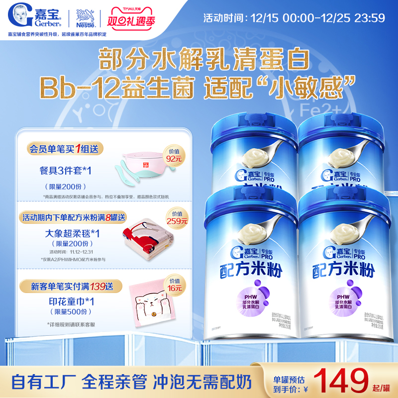 【营养好吸收】嘉宝配方米粉PHW部分水解蛋白益生菌高铁米粉