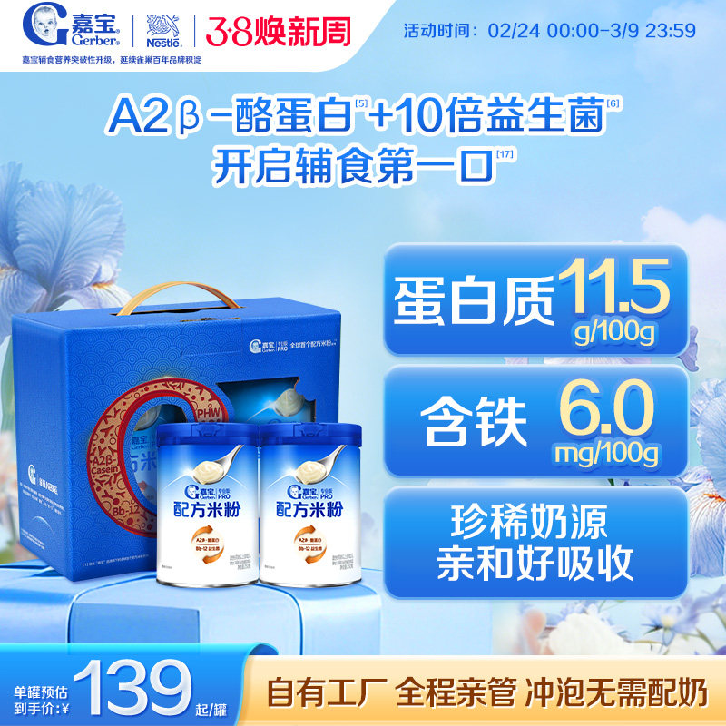【营养高蛋白】嘉宝配方米粉A2&beta;-酪蛋白益生菌婴儿米粉2罐礼盒装