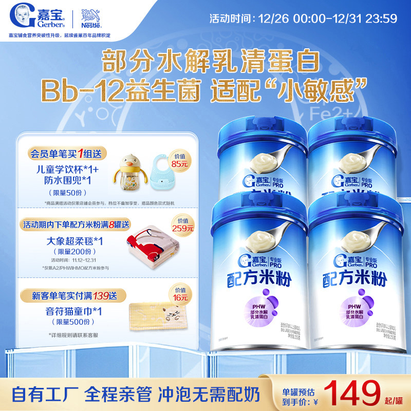 【营养好吸收】嘉宝配方米粉PHW部分水解蛋白益生菌高铁米粉