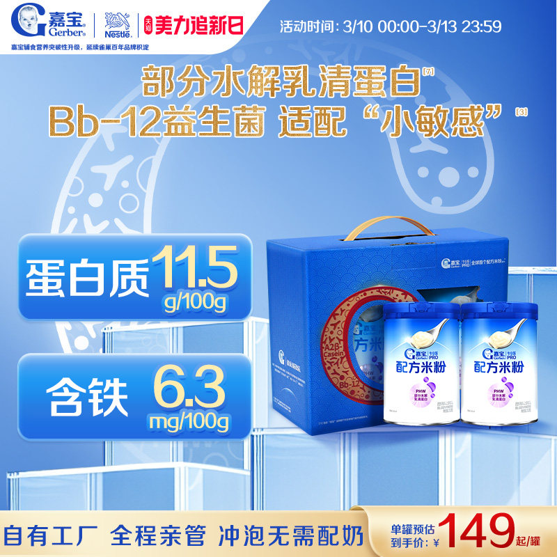 【营养高蛋白】嘉宝配方米粉PHW部分水解蛋白高铁米粉2罐礼盒装