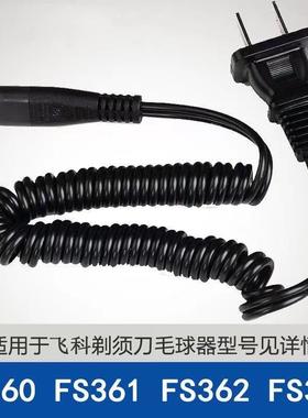适用飞科剃胡刀充电器FS360 FS361 FS362 FS330 FS320电源线配件