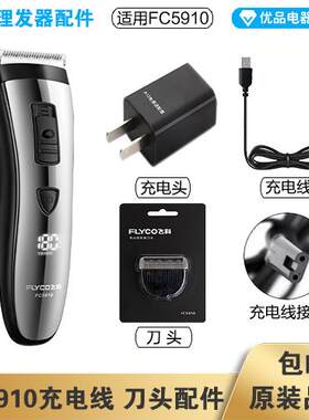飞科理髲器FC5910充电线