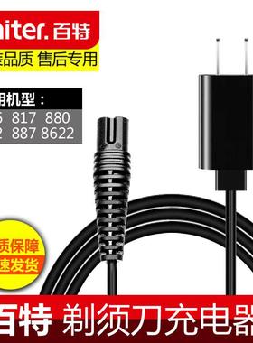 适用百特剃须刀刮胡刀充电器线882/817/887/PS8622 /PS8630配件