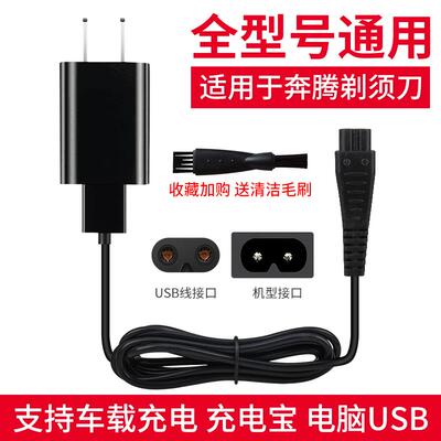 奔腾刮胡刀USB电源线PW83