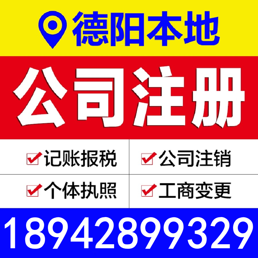 德阳广汉中江什邡注册公司代办理个体工商户营业执照注销变更记账