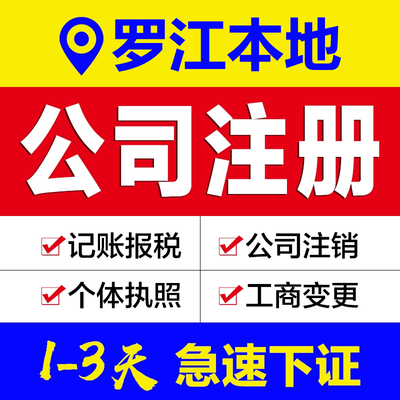 罗江区注册公司代理办个体户个独企业工电商营业执照注销变更记账