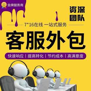 客服外包天猫淘宝京东拼多多抖音快手售前售后全包专席人工客服