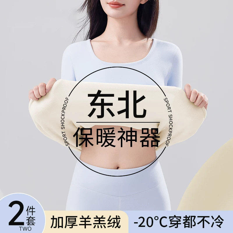 东北防寒保暖内衣女加厚羊羔绒零下20度秋衣秋裤发热抗寒蓄热秋季