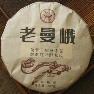 【启莺 】2016年老曼峨高端熟普清凉生津/甘苦蕴香/醇厚绵软357g