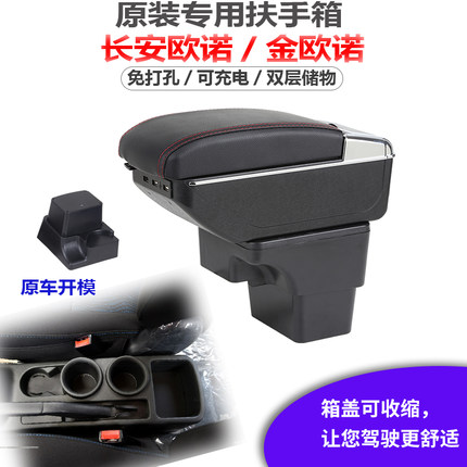 欧诺扶手箱专用免打孔长安金欧诺汽车中央扶手储物箱改装配件原厂