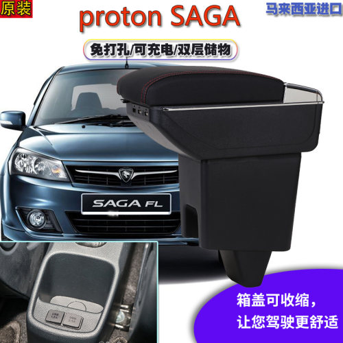 Proton SAGA专用扶手箱宝腾asga汽车中央扶手箱储物改装配件专用