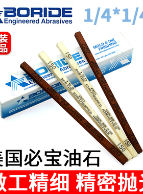 BORIDE美国必宝油石1/4*1/4*6模具省模抛光油石条AO白色AS-9红色