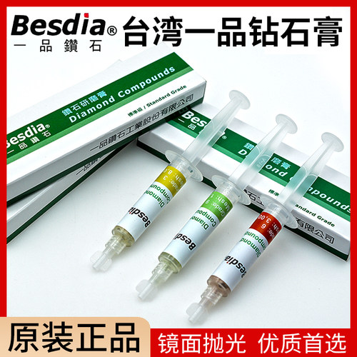 Besdia台湾一品钻石研磨膏模具抛光金刚石打磨金属镜面钨钢研磨膏