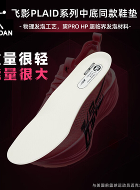 乔丹飞影Plaid2运动鞋垫大牦牛Pro超临界透气马拉松跑步耐磨中国