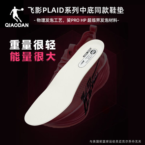 乔丹飞影Plaid2.0运动鞋垫