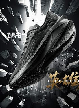 飞影PB4.0乔丹黑色全掌碳板马拉松跑步鞋专业竞速跑鞋运动鞋减震