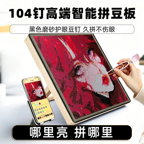 APP智能拼豆板，AI识图辨色亮灯