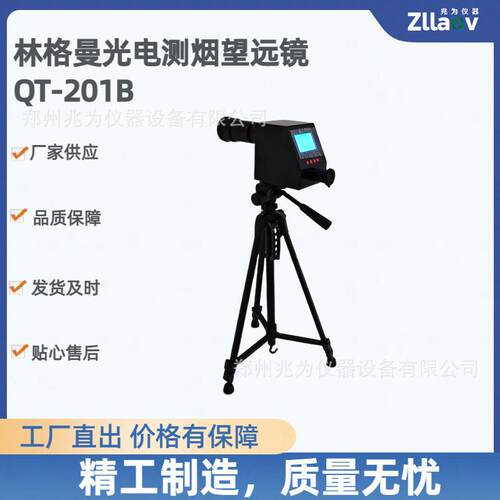 QT-201B林格曼光电测烟望远镜QT201B林格曼黑度测烟检测仪