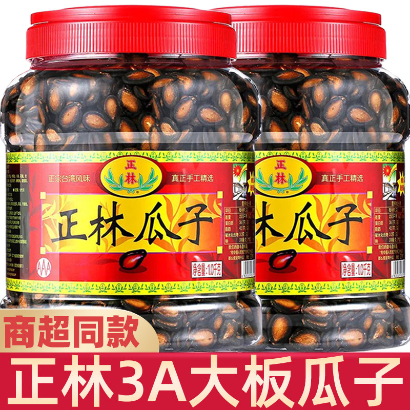 正林3A级西瓜子甘草味原味手选大片平整肉厚黑瓜子西瓜籽坚果炒货