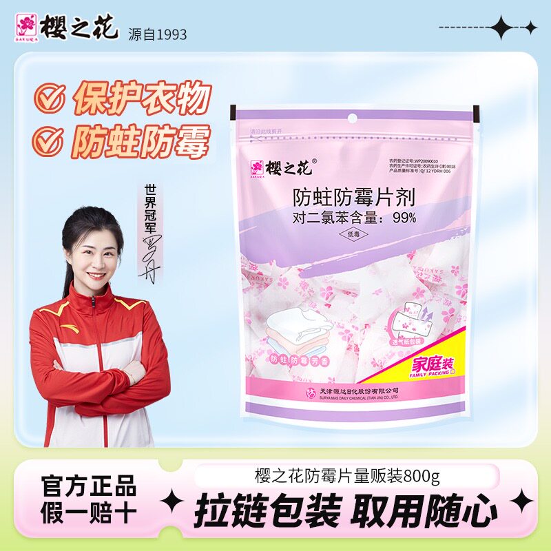 樱之花替代樟脑丸衣柜防蛀虫防蛀防霉片防潮霉菌卫生球800g量贩装