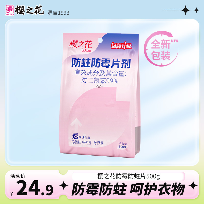 樱之花防霉防蛀片500g新包装