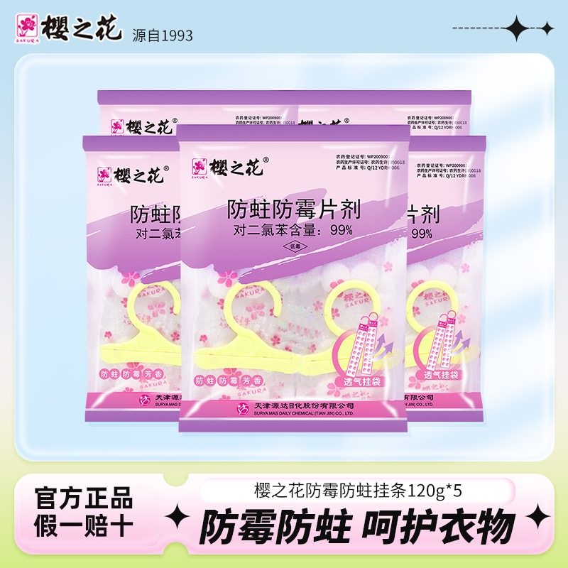 樱之花代樟脑丸防霉防蛀挂条衣橱羊毛皮草防虫衣柜除味挂条120g*5,洗护清洁剂/卫生巾/纸/香薰,防霉防蛀片,淘宝优惠券,粉丝福利购,淘宝优惠卷