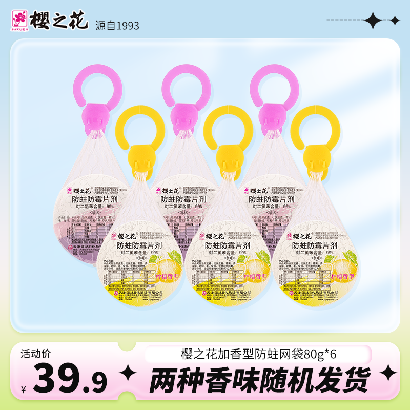 樱之花衣橱防蛀虫卫生球柠檬薰衣草香型防霉防蛀剂加香网袋80g*6 - 实物图