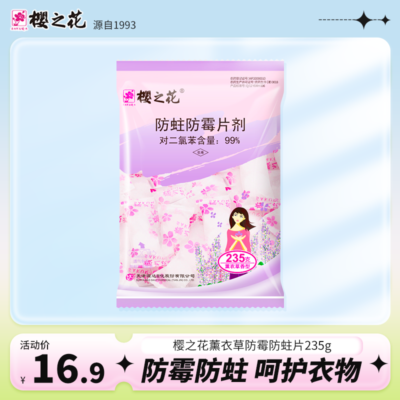 樱之花235g薰衣草香防蛀防霉片