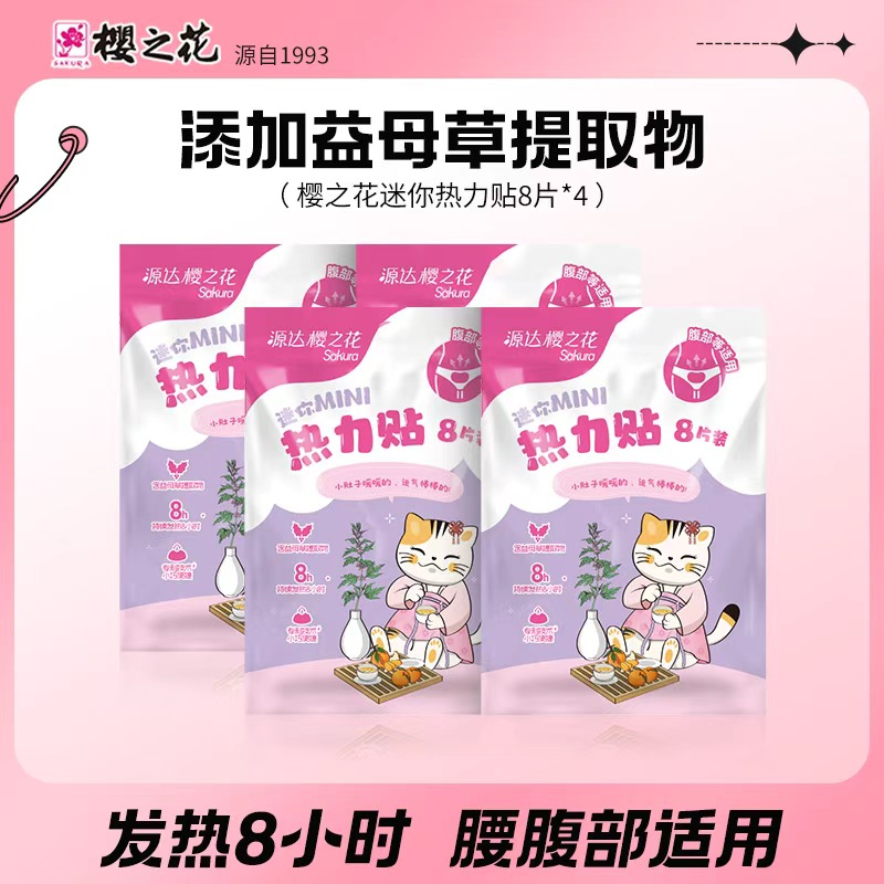 樱之花暖贴宝宝贴迷你热力贴暖腹暖身宝发热暖身贴热贴效期27年秋