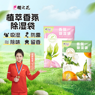 樱之花香氛挂式除湿袋宿舍衣柜黄梅天防潮湿气吸湿干燥剂防霉神器