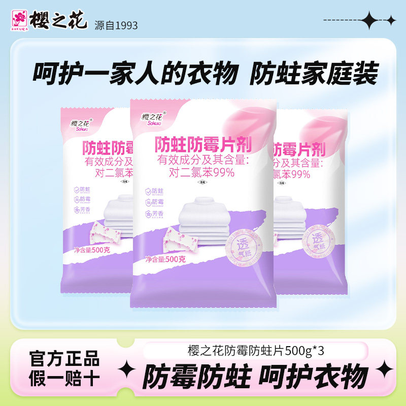 樱之花防蛀防霉片500g*3包