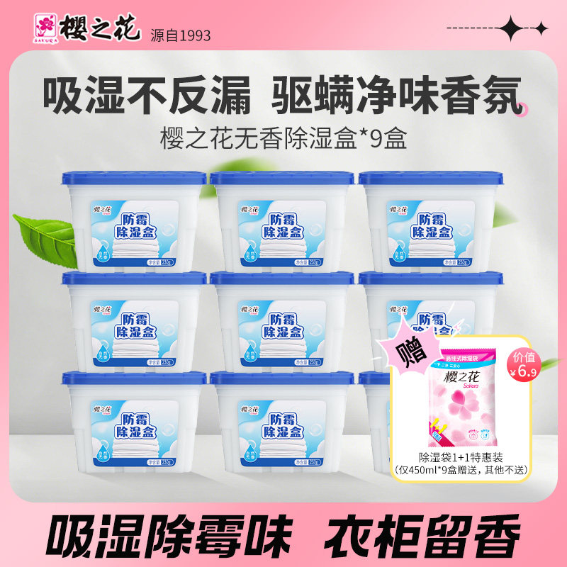 樱之花香氛除湿盒450ml