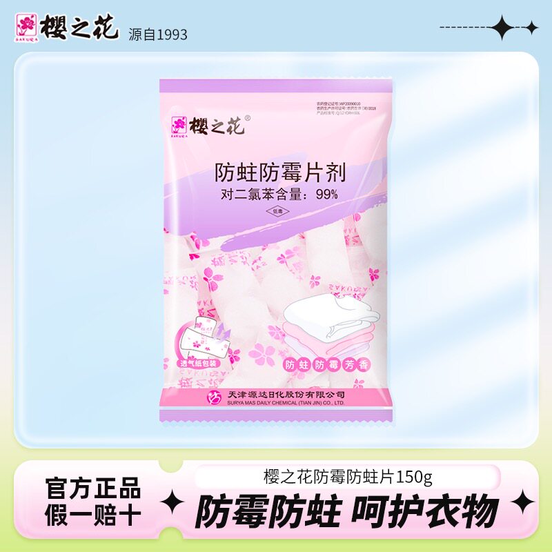 樱之花防霉防蛀片150g衣橱衣柜