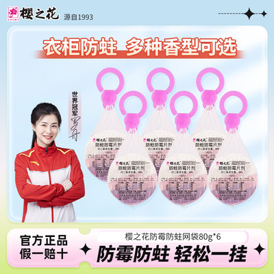樱之花网袋80g*6芳香型樟脑丸
