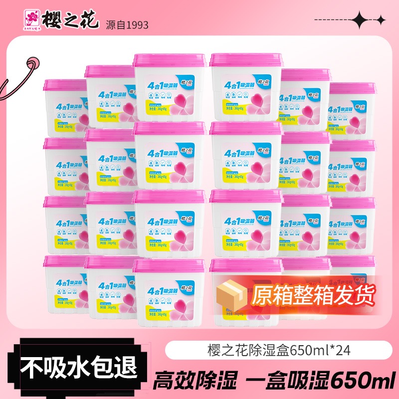 樱之花除湿盒650ml*24盒
