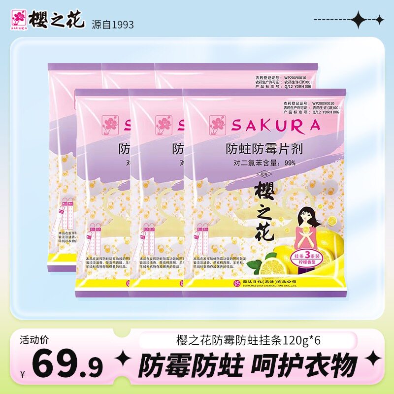 樱之花代樟脑丸防霉防蛀挂条衣橱防霉防潮防蛀衣柜除味柠檬味包邮