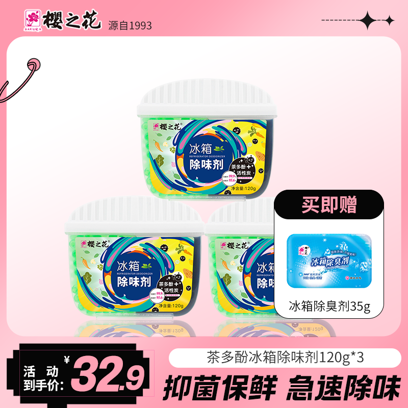 樱之花茶多酚活性炭冰箱除味剂除臭去味家用保鲜冰箱净化神器3盒