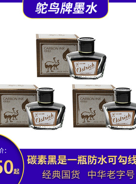 鸵鸟黑色纯蓝蓝黑红色书写练字551 555非碳素墨水碳素钢笔墨水正