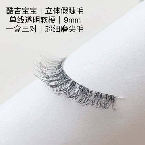 软梗婴儿弯自然假睫毛酷吉宝宝