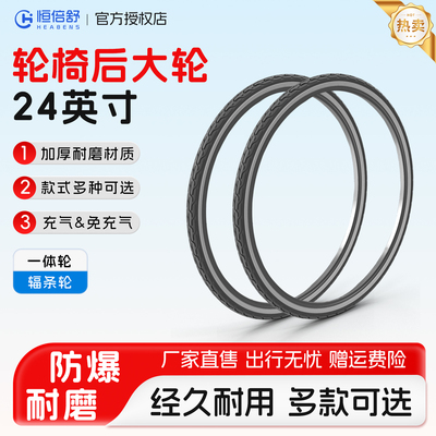 恒倍舒24寸手动轮椅后轮轮胎胎