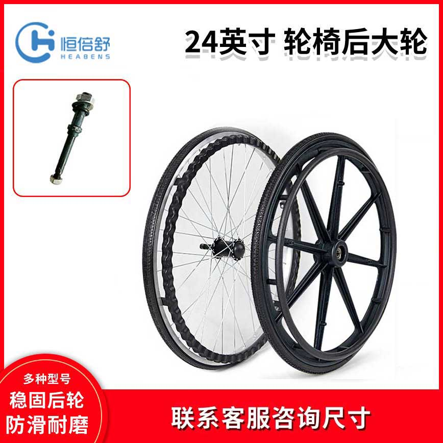 恒倍舒24寸手动轮椅后轮