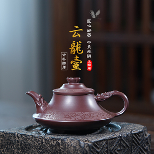 泡茶原矿紫泥云龙壶280cc 宜兴紫砂壶纯手工名家茶壶茶具家用中式