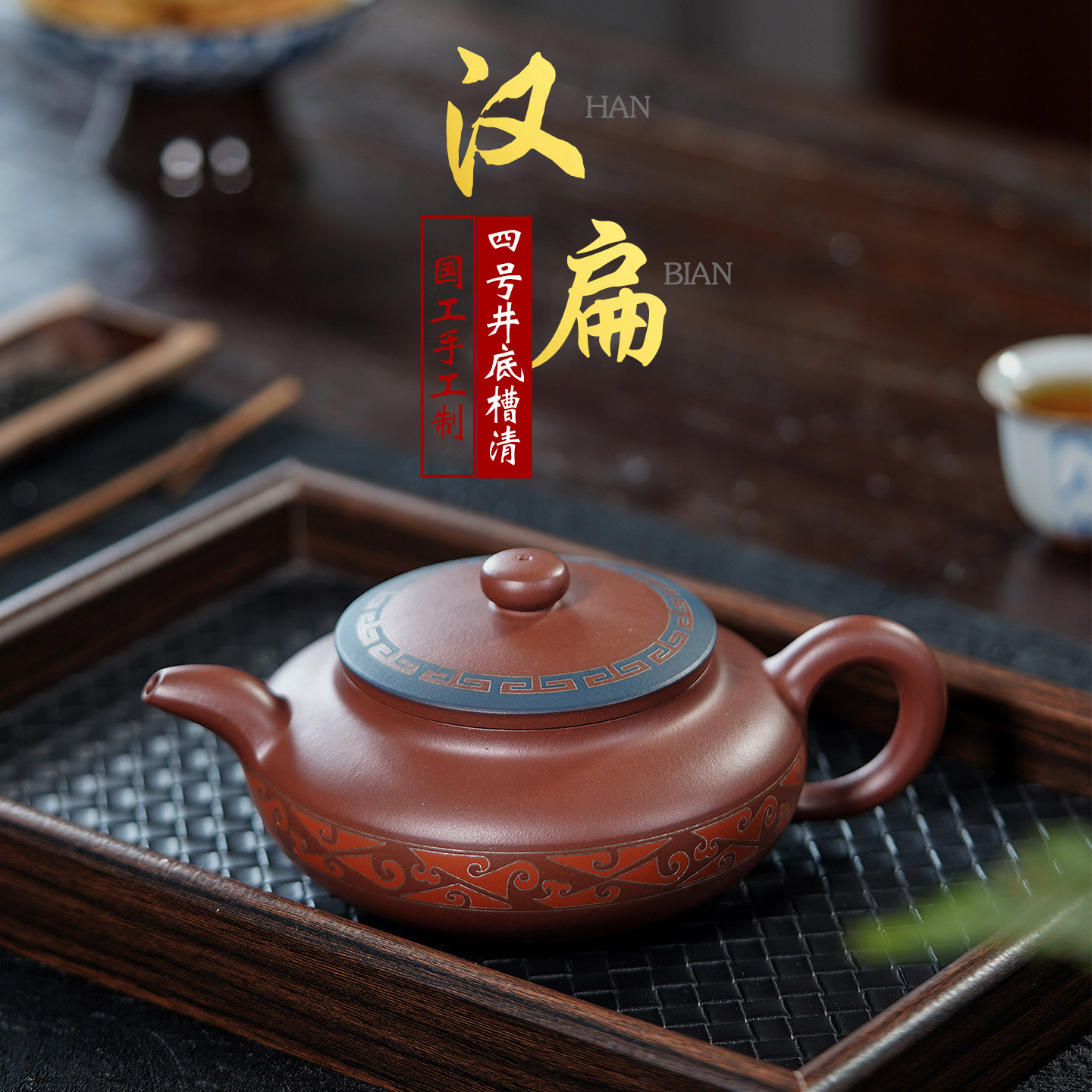 宜兴紫砂壶纯手工名家大师华健 吴奇敏高徒可定制原矿底槽清汉扁
