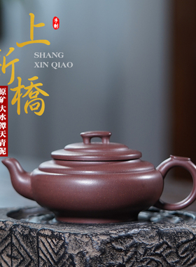 宜兴紫砂壶纯手工茶壶茶具中式名家原矿大水潭天青泥上新桥245cc